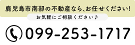 鹿児島市の不動産ならお任せください！099-253-1717