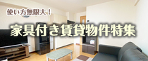 家具付き賃貸物件